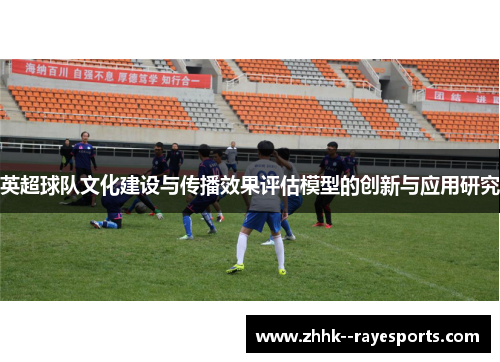 英超球队文化建设与传播效果评估模型的创新与应用研究
