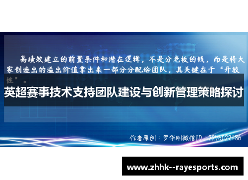 英超赛事技术支持团队建设与创新管理策略探讨