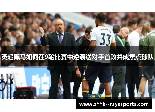 英超黑马如何在9轮比赛中逆袭送对手首败并成焦点球队