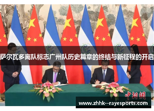 萨尔瓦多离队标志广州队历史篇章的终结与新征程的开启