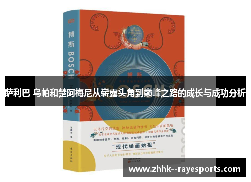 萨利巴 乌帕和楚阿梅尼从崭露头角到巅峰之路的成长与成功分析 萨利巴 乌帕和楚阿梅尼从崭露头角到巅峰之路的成长与成功分析