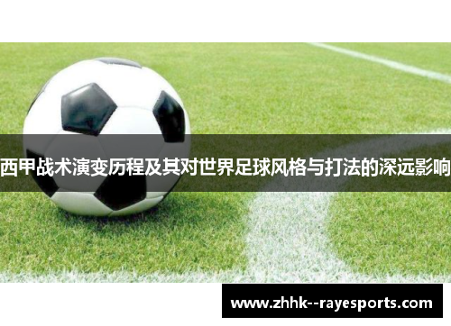 西甲战术演变历程及其对世界足球风格与打法的深远影响 西甲战术演变历程及其对世界足球风格与打法的深远影响