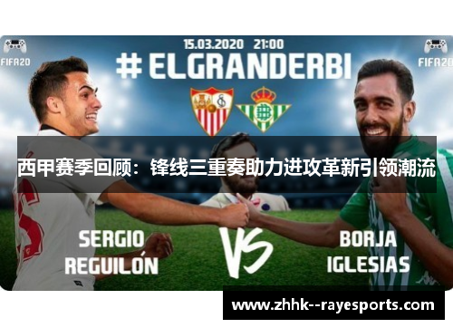 西甲赛季回顾:锋线三重奏助力进攻革新引领潮流 西甲赛季回顾:锋线三重奏助力进攻革新引领潮流