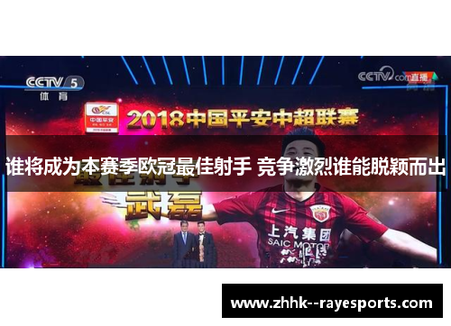 谁将成为本赛季欧冠最佳射手 竞争激烈谁能脱颖而出 谁将成为本赛季欧冠最佳射手 竞争激烈谁能脱颖而出