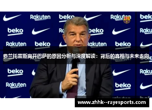 费兰托雷斯离开巴萨的原因分析与深度解读:背后的真相与未来走向 费兰托雷斯离开巴萨的原因分析与深度解读:背后的真相与未来走向