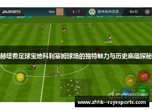 赫塔费足球宝地科利塞姆球场的独特魅力与历史底蕴探秘 赫塔费足球宝地科利塞姆球场的独特魅力与历史底蕴探秘