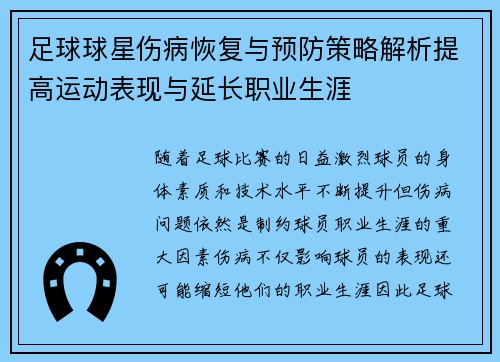 足球球星伤病恢复与预防策略解析提高运动表现与延长职业生涯