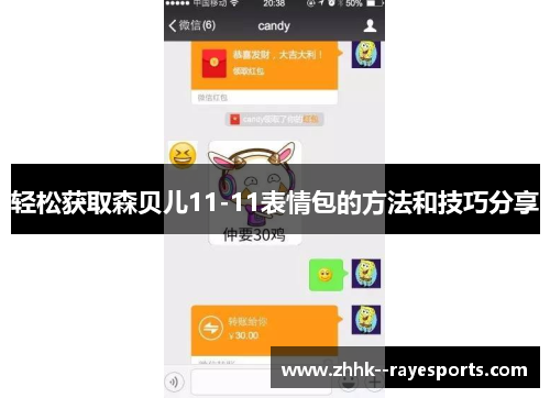 轻松获取森贝儿11-11表情包的方法和技巧分享