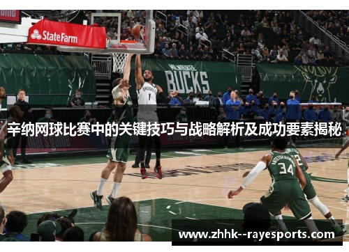 辛纳网球比赛中的关键技巧与战略解析及成功要素揭秘