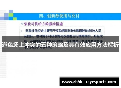 避免场上冲突的五种策略及其有效应用方法解析 避免场上冲突的五种策略及其有效应用方法解析