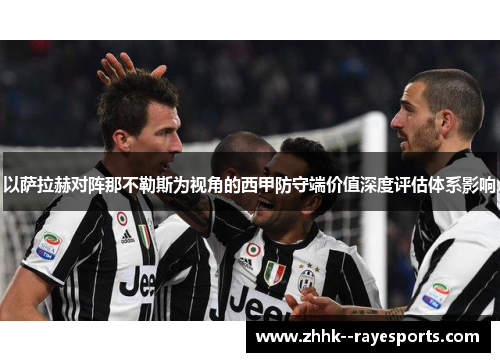 以萨拉赫对阵那不勒斯为视角的西甲防守端价值深度评估体系影响