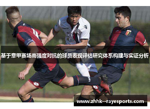 基于意甲赛场高强度对抗的球员表现评估研究体系构建与实证分析