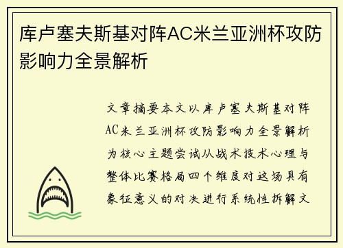 库卢塞夫斯基对阵AC米兰亚洲杯攻防影响力全景解析