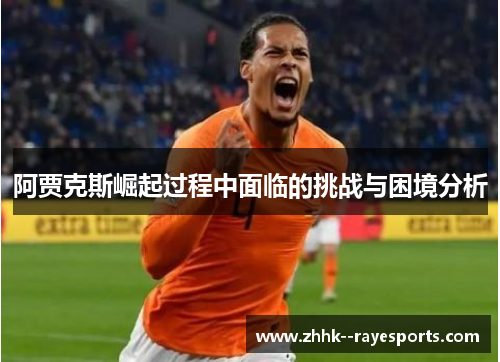 阿贾克斯崛起过程中面临的挑战与困境分析
