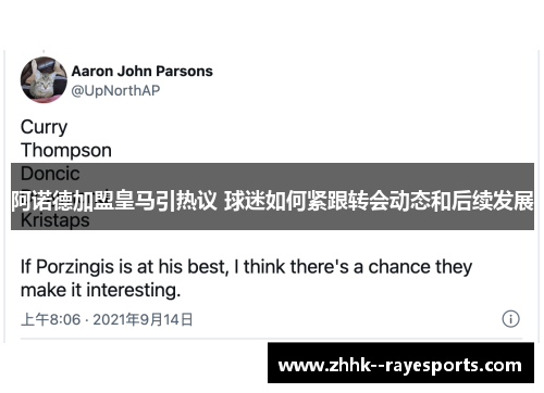 阿诺德加盟皇马引热议 球迷如何紧跟转会动态和后续发展