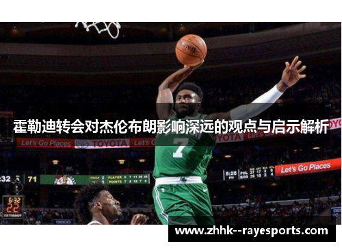 霍勒迪转会对杰伦布朗影响深远的观点与启示解析 霍勒迪转会对杰伦布朗影响深远的观点与启示解析