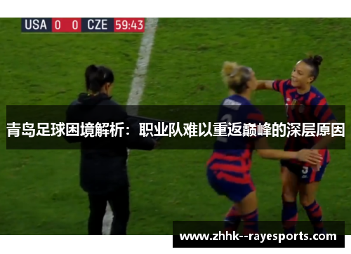 青岛足球困境解析：职业队难以重返巅峰的深层原因
