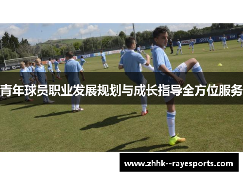 青年球员职业发展规划与成长指导全方位服务