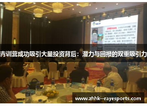 青训营成功吸引大量投资背后:潜力与回报的双重吸引力 青训营成功吸引大量投资背后:潜力与回报的双重吸引力