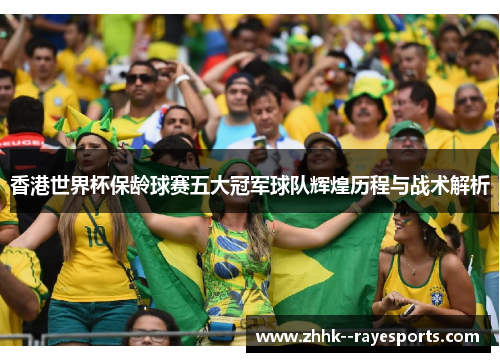 香港世界杯保龄球赛五大冠军球队辉煌历程与战术解析
