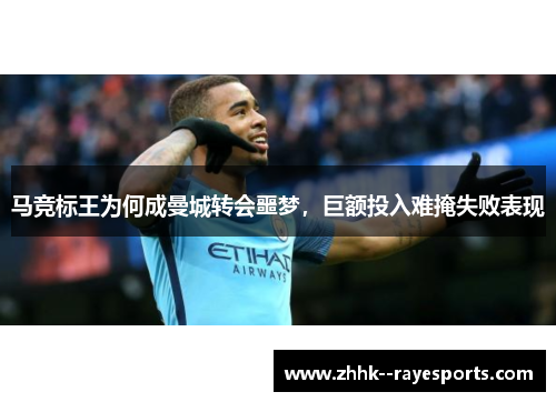 马竞标王为何成曼城转会噩梦，巨额投入难掩失败表现