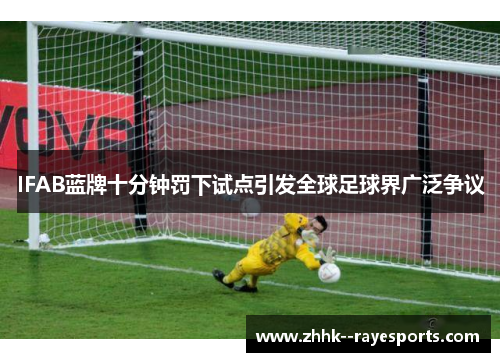 IFAB蓝牌十分钟罚下试点引发全球足球界广泛争议 IFAB蓝牌十分钟罚下试点引发全球足球界广泛争议