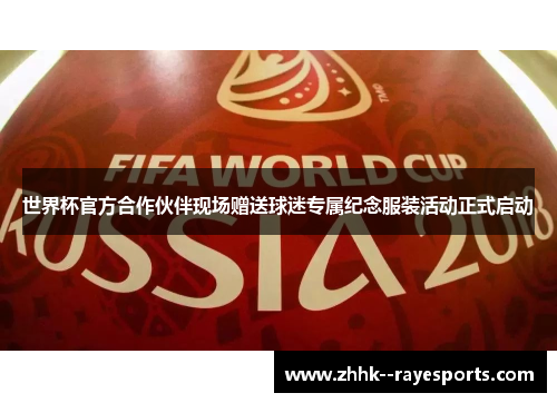 世界杯官方合作伙伴现场赠送球迷专属纪念服装活动正式启动