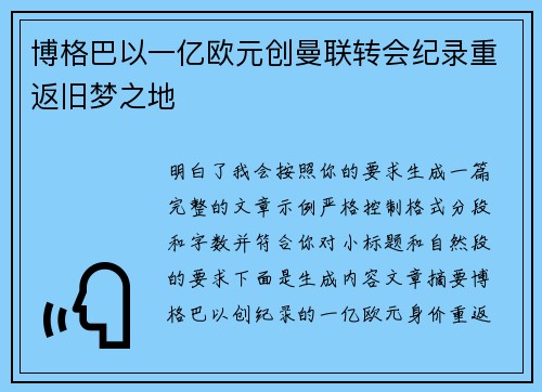 博格巴以一亿欧元创曼联转会纪录重返旧梦之地