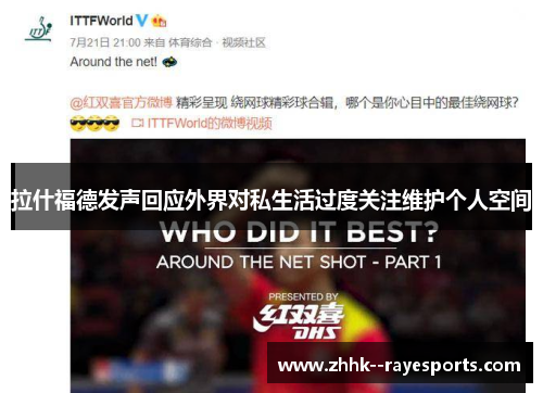 拉什福德发声回应外界对私生活过度关注维护个人空间