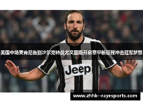 美国中场麦肯尼告别沙尔克转战尤文图斯开启意甲新征程冲击冠军梦想