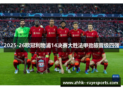 2025-26欧冠利物浦14决赛大胜法甲劲旅晋级四强