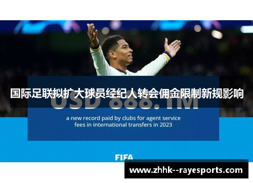 国际足联拟扩大球员经纪人转会佣金限制新规影响