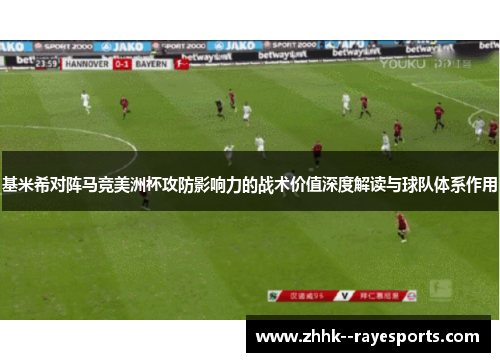 基米希对阵马竞美洲杯攻防影响力的战术价值深度解读与球队体系作用