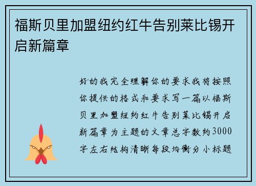 福斯贝里加盟纽约红牛告别莱比锡开启新篇章 福斯贝里加盟纽约红牛告别莱比锡开启新篇章