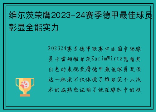 维尔茨荣膺2023-24赛季德甲最佳球员彰显全能实力 维尔茨荣膺2023-24赛季德甲最佳球员彰显全能实力