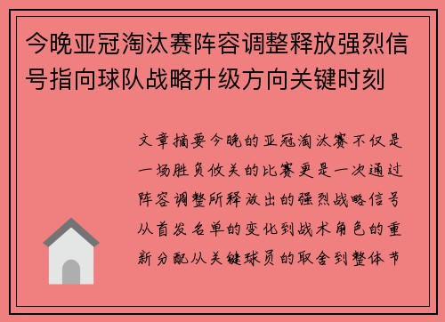 今晚亚冠淘汰赛阵容调整释放强烈信号指向球队战略升级方向关键时刻 今晚亚冠淘汰赛阵容调整释放强烈信号指向球队战略升级方向关键时刻