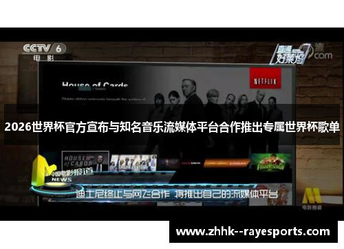 2026世界杯官方宣布与知名音乐流媒体平台合作推出专属世界杯歌单