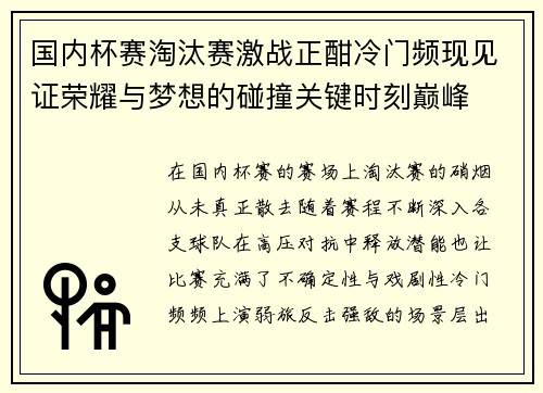 国内杯赛淘汰赛激战正酣冷门频现见证荣耀与梦想的碰撞关键时刻巅峰