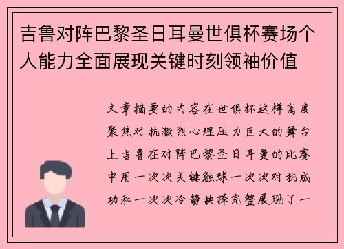 吉鲁对阵巴黎圣日耳曼世俱杯赛场个人能力全面展现关键时刻领袖价值