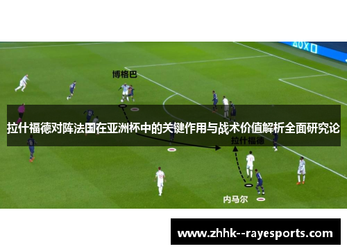 拉什福德对阵法国在亚洲杯中的关键作用与战术价值解析全面研究论