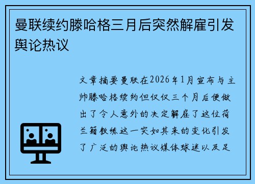 曼联续约滕哈格三月后突然解雇引发舆论热议