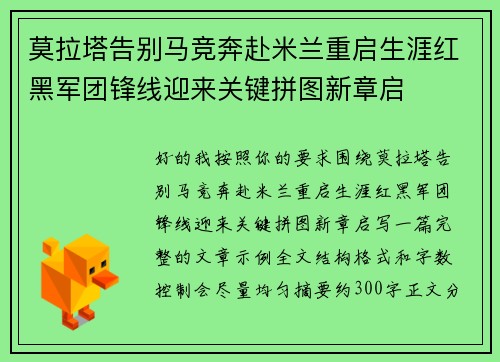 莫拉塔告别马竞奔赴米兰重启生涯红黑军团锋线迎来关键拼图新章启