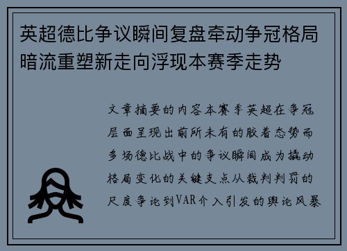 英超德比争议瞬间复盘牵动争冠格局暗流重塑新走向浮现本赛季走势