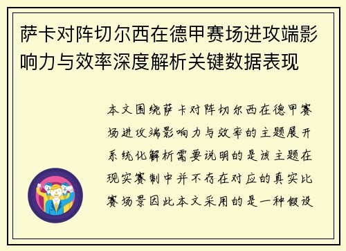萨卡对阵切尔西在德甲赛场进攻端影响力与效率深度解析关键数据表现 萨卡对阵切尔西在德甲赛场进攻端影响力与效率深度解析关键数据表现