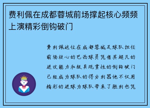 费利佩在成都蓉城前场撑起核心频频上演精彩倒钩破门