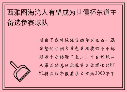 西雅图海湾人有望成为世俱杯东道主备选参赛球队 西雅图海湾人有望成为世俱杯东道主备选参赛球队