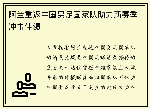 阿兰重返中国男足国家队助力新赛季冲击佳绩