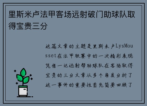 里斯米卢法甲客场远射破门助球队取得宝贵三分 里斯米卢法甲客场远射破门助球队取得宝贵三分