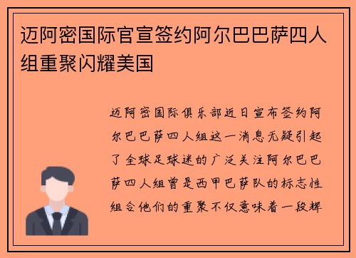迈阿密国际官宣签约阿尔巴巴萨四人组重聚闪耀美国 迈阿密国际官宣签约阿尔巴巴萨四人组重聚闪耀美国