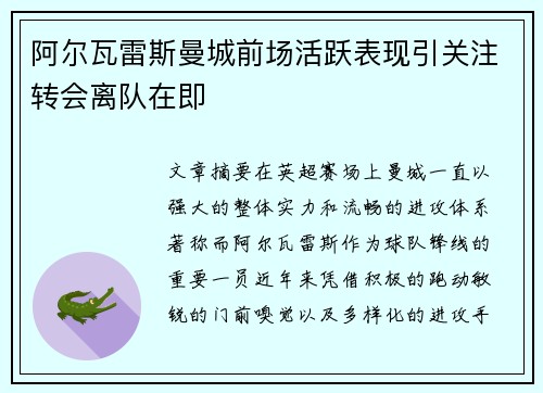 阿尔瓦雷斯曼城前场活跃表现引关注转会离队在即 阿尔瓦雷斯曼城前场活跃表现引关注转会离队在即